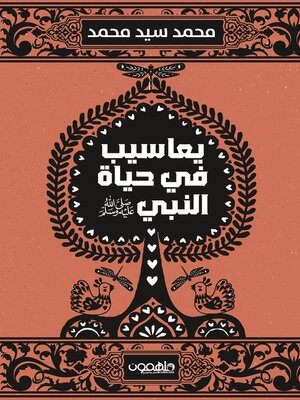 cover image of يعاسيب في حياة النبي